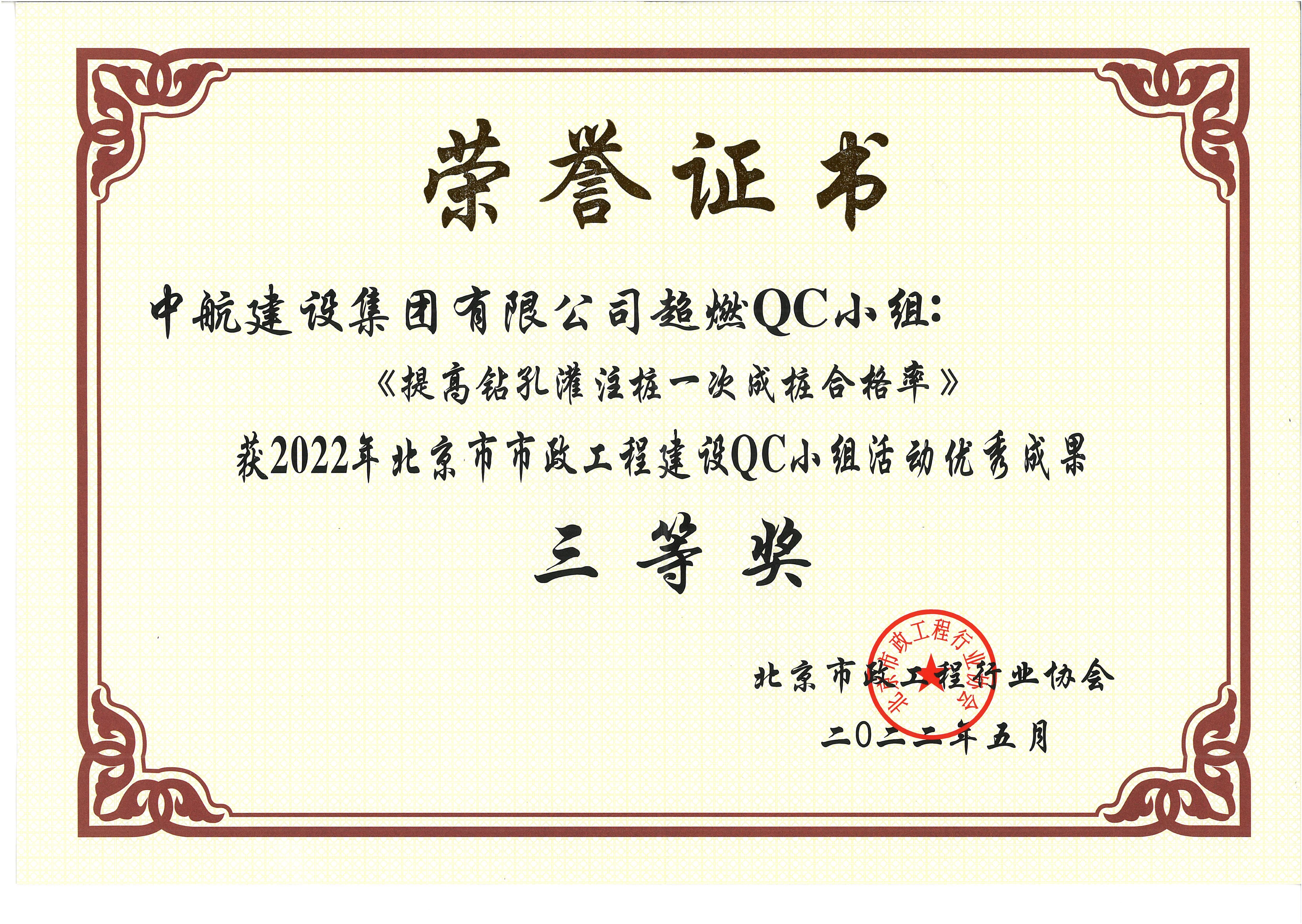 2022年北京市市政江南官方注册QC小组活动优秀成果三等奖 西统路