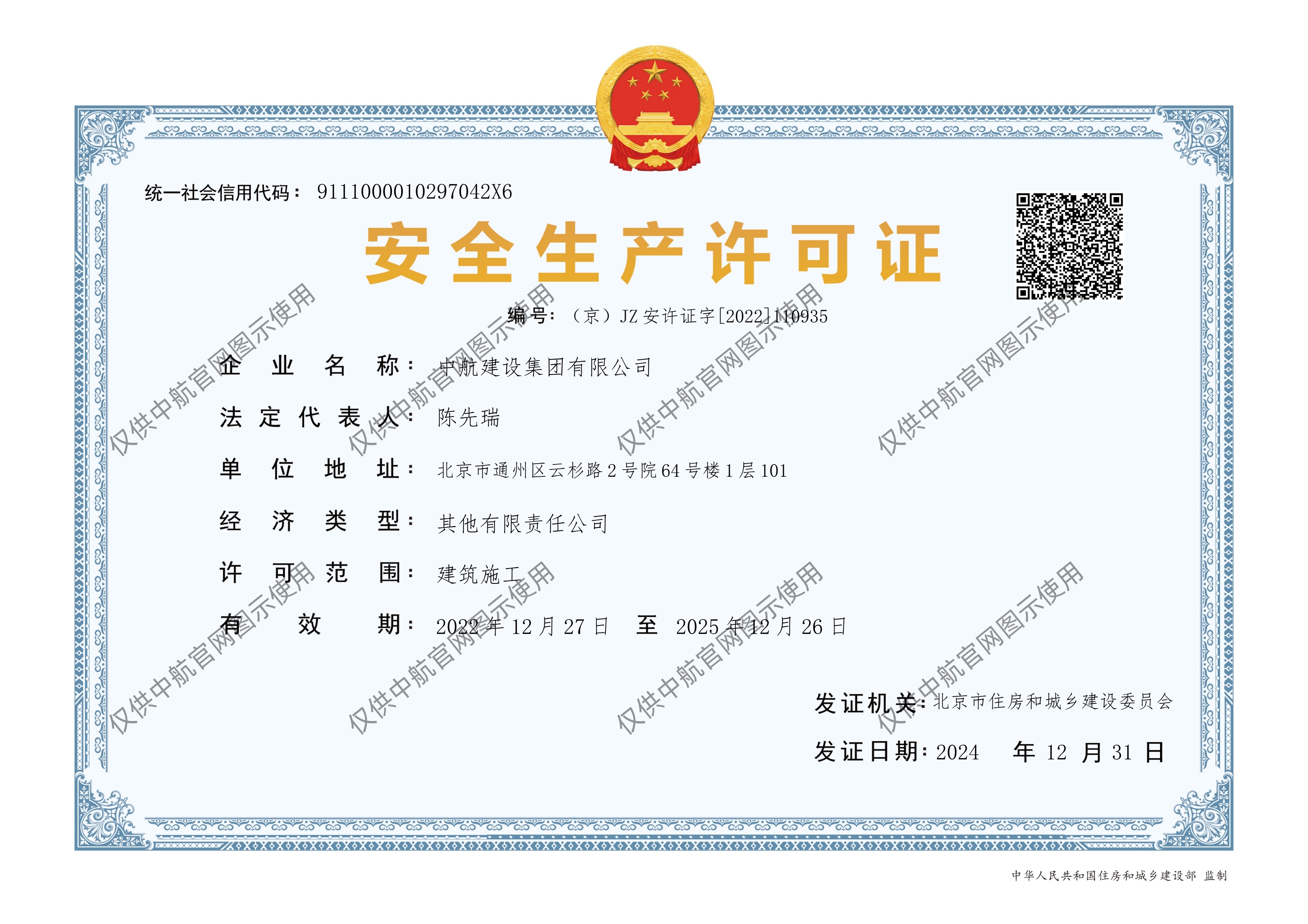 江南官方注册有限公司安全生产许可证